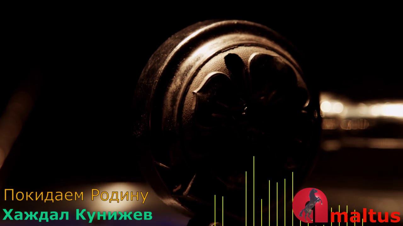 Покидаем Родину - Хаждал Кунижев смотреть онлайн