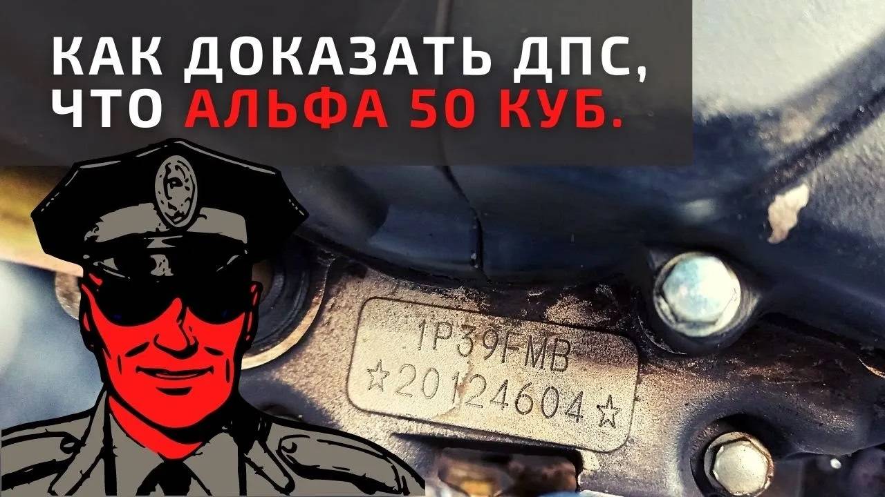 Как доказать ДПС по номеру двигателя что у тебя Альфа 50 кубов а не 110 смотреть онлайн