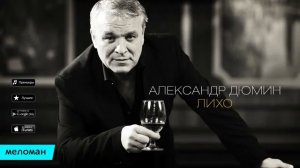 Александр Дюмин - Лихо