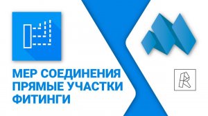 ModPlus for Revit. MEP соединения. Соединить фитинги. Соединить прямолинейные