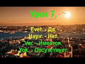 Турецкий язык. Урок 7. Evet, hayır, var,  yok.
