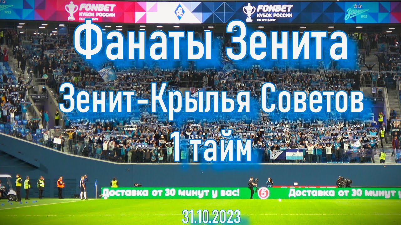 Фанаты Зенита (1 тайм) Зенит-Крылья Советов 31.10.2023 смотреть онлайн