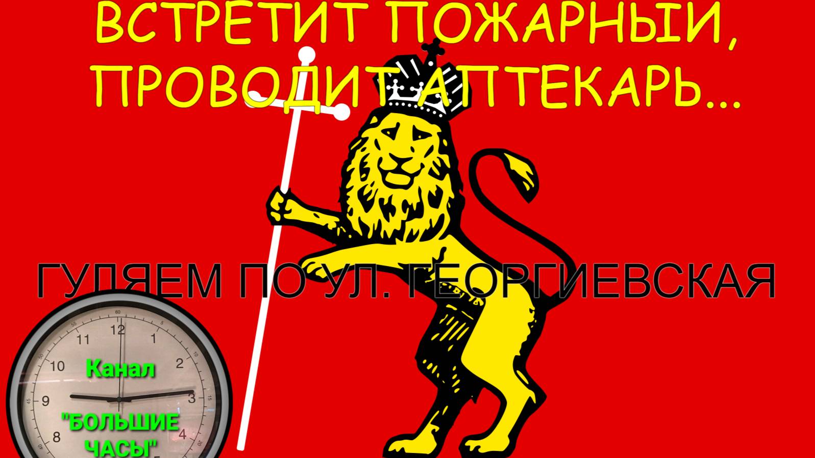 ВСТРЕТИТ ПОЖАРНЫЙ, ПРОВОДИТ АПТЕКАРЬ... гуляем по ул. Георгиевская, г. Владимир. смотреть онлайн