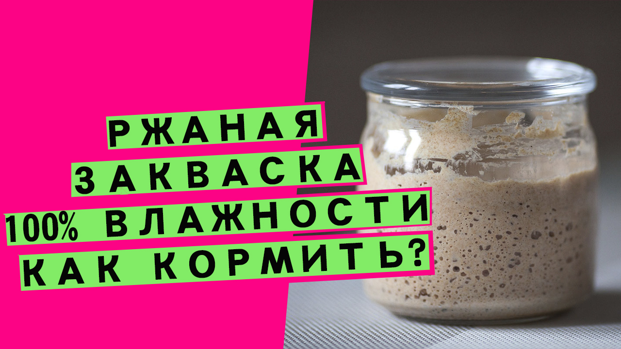 Ржаная закваска для хлеба: как кормить и СДЕЛАТЬ ЕЕ ВЕЧНОЙ! [100% влажности] смотреть онлайн