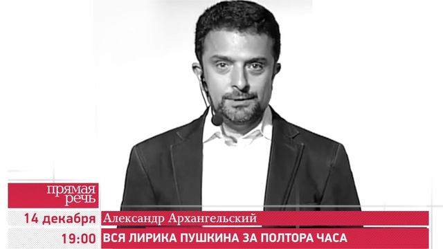 14.12.15 Александр Архангельский «Вся лирика Пушкина за полтора часа» смотреть онлайн