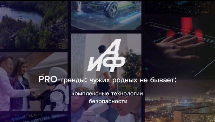 PRO-тренды: комплексные технологии безопасности