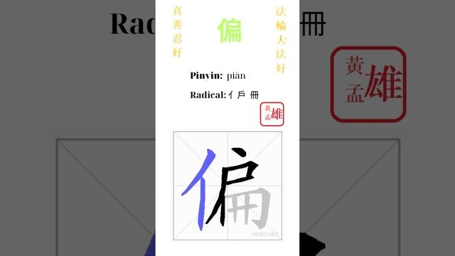 586. 偏 | #gohome #cultivation #divine #god #buddha #chinese #enlightened #dafa #qigong #falun