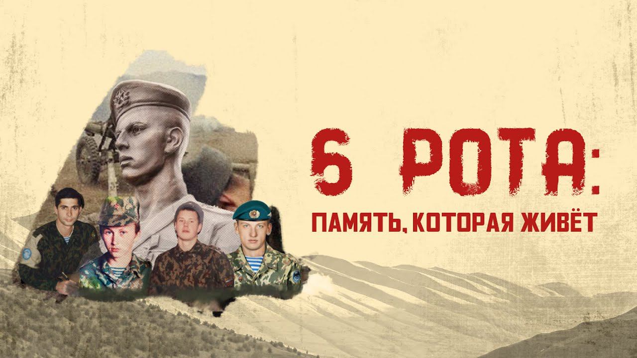️ «6 рота: память, которая живёт»: документальный фильм о подвиге бойцов 6-ой роты