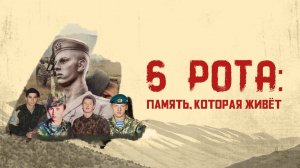 ️ «6 рота: память, которая живёт»: документальный фильм о подвиге бойцов 6-ой роты