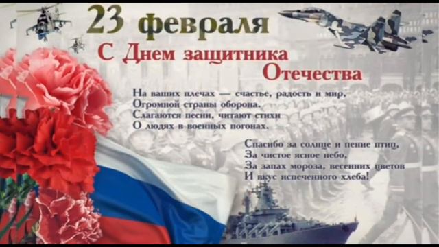 Видео поздравление с Днем Защитника Отечества АМК смотреть онлайн
