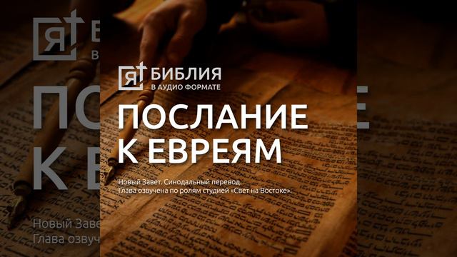 послание к евреям св апостола павла глава 9 смотреть онлайн