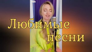 Любимые песни👍 Юлия Щербакова💐