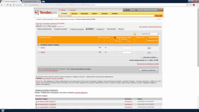 Участие в тендере ТендерПро. смотреть онлайн