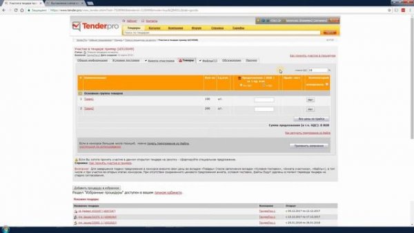 Участие в тендере ТендерПро.