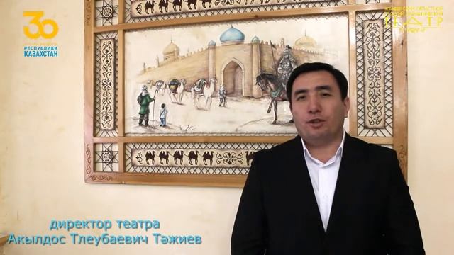 Поздравление с 30-летием Независимости Республики Казахстан