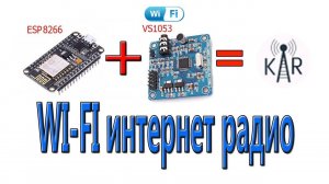 Собираю wi-fi интернет радио на базе модулей ESP8266 и VS1053, версия KaRadio.mp4