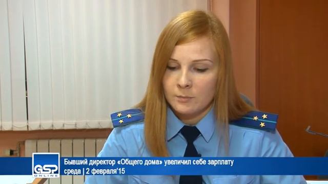 Бывший директор «Общего дома» увеличил себе зарплату | 02 февраля’15 смотреть онлайн