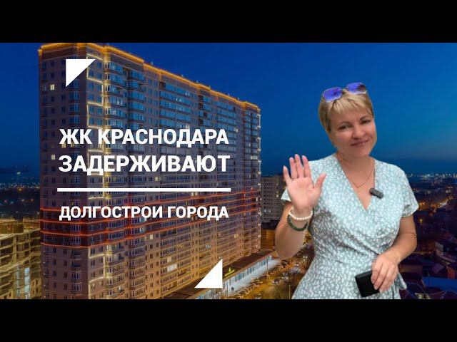 Долгострои Краснодара | Большие задержки строительства | Обзор одного из застройщиков #недвижимость