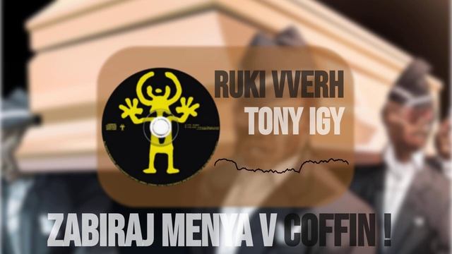 РУКИ ВВЕРХ x СOFFIN DANCE смотреть онлайн