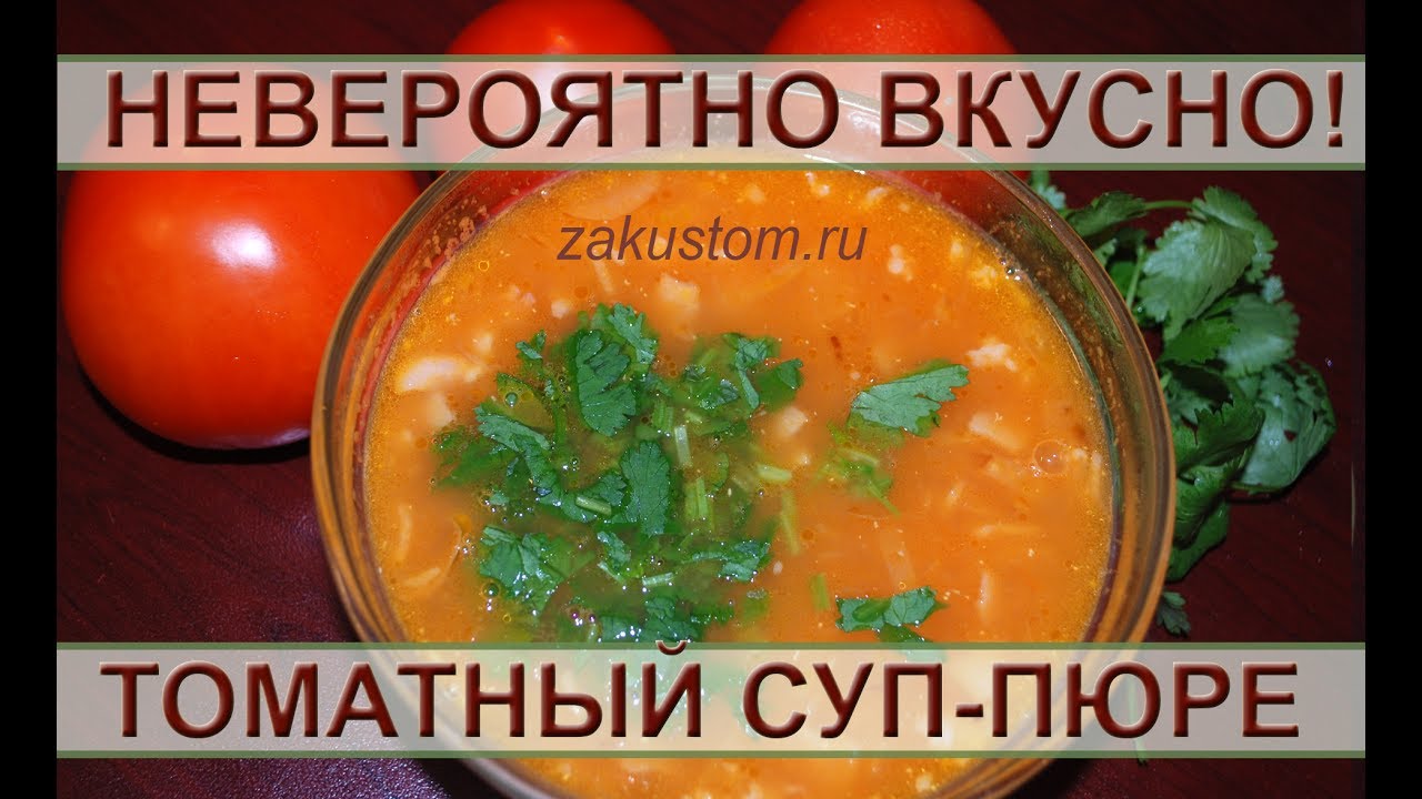 Томатный суп пюре - простой рецепт невероятно вкусного супа! смотреть онлайн