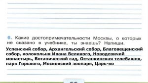 Окружающий мир. Рабочая тетрадь 2 класс 2 часть. ГДЗ стр. 64 №6