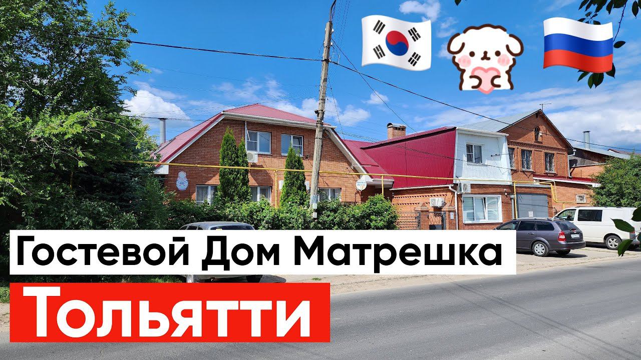 На автобусе Казань - Тольятти Мини Отель Гостевой Дом Матрёшка обзор / отзыв смотреть онлайн