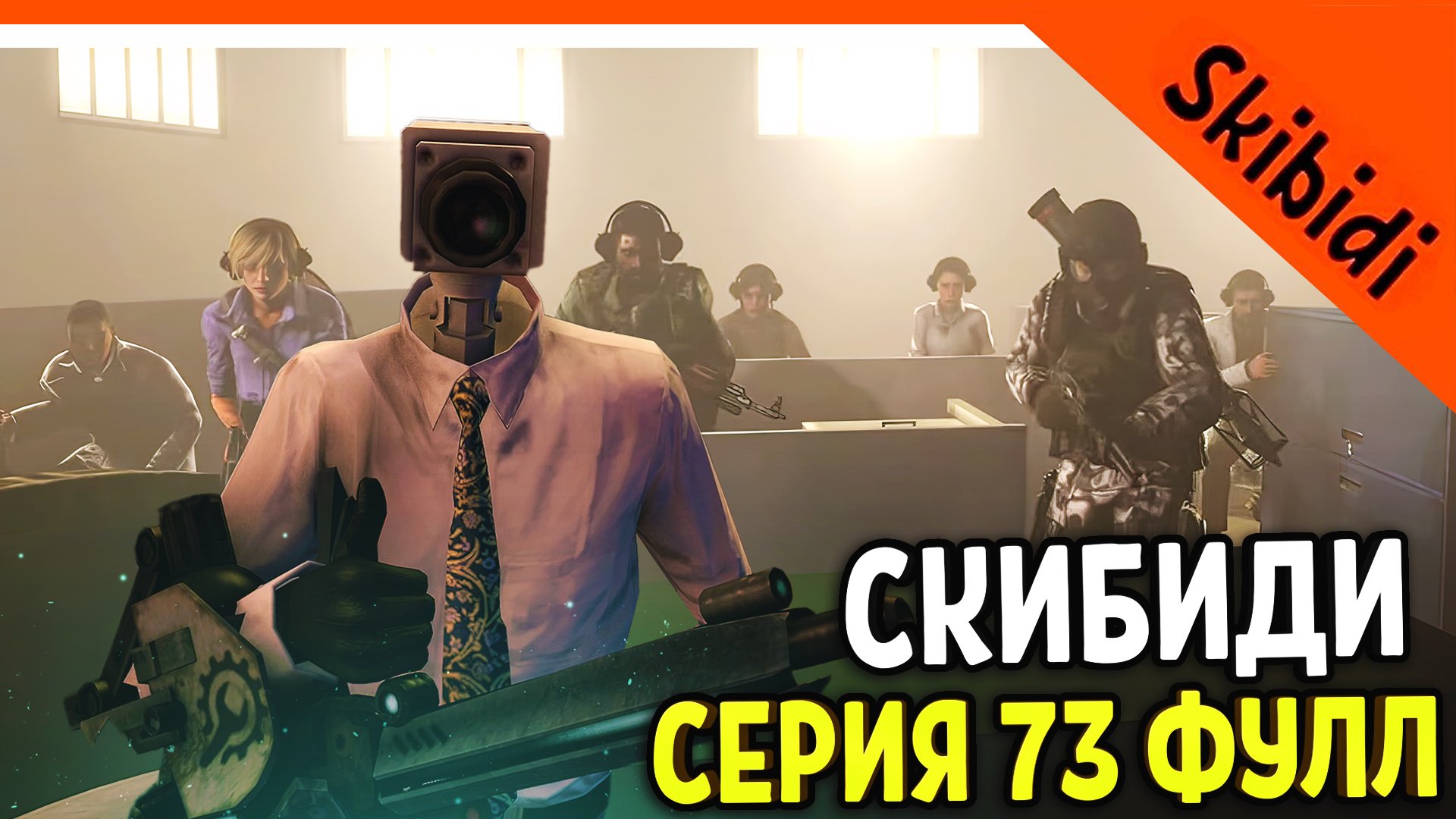 🚽 ЖИВЫЕ ЛЮДИ! ТИТАНЫ ЖИВЫ! СКИБИДИ ТУАЛЕТ 73 СЕРИЯ ФУЛЛ 🚽 Skibidi Toilet 73 (full Episode)