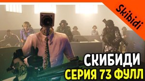 🚽 ЖИВЫЕ ЛЮДИ! ТИТАНЫ ЖИВЫ! СКИБИДИ ТУАЛЕТ 73 СЕРИЯ ФУЛЛ 🚽 Skibidi Toilet 73 (full episode)