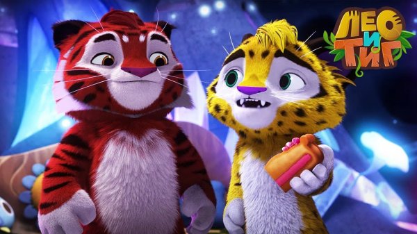 Лео и Тиг — Пещера страха  — Серия 75 | Мультики для детей