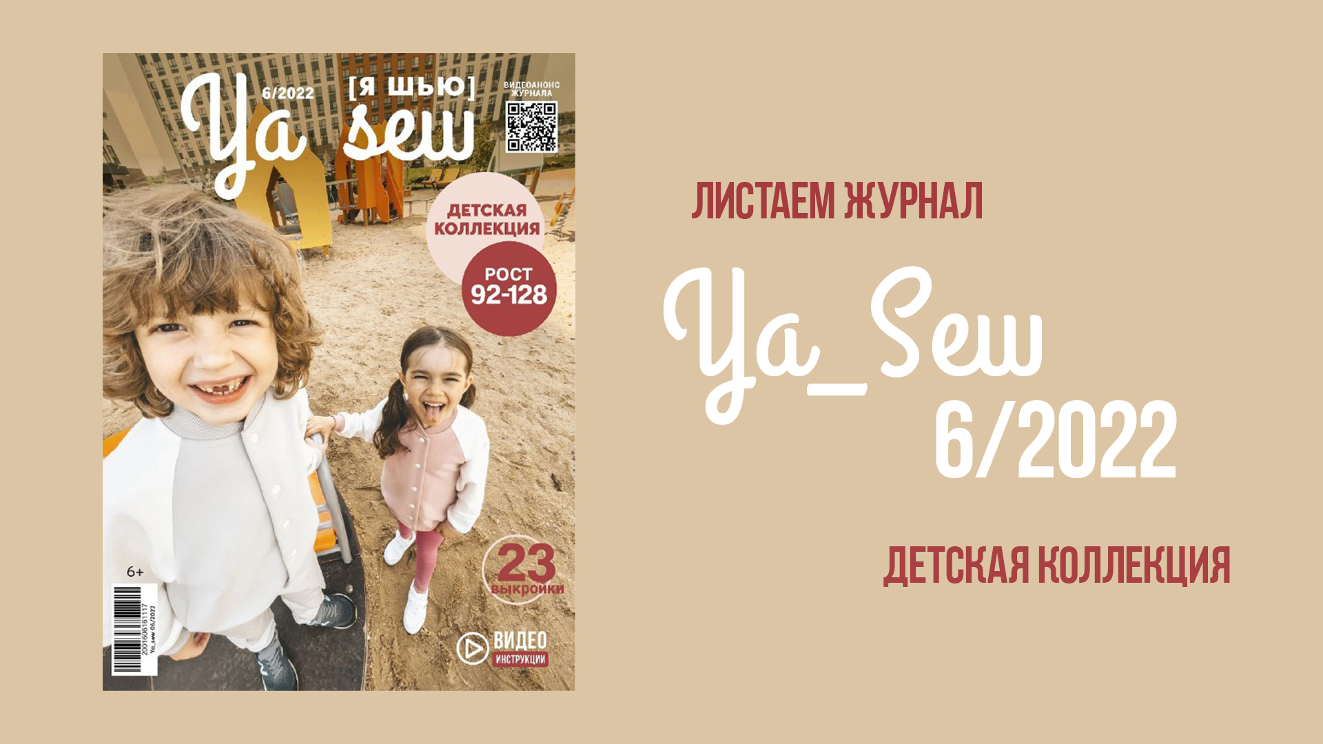 Листаем журнал Ya_Sew 6_2022. Детская коллекция