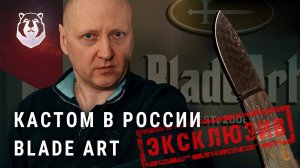 Как построен бизнес на коллекционных ножах.  Эксклюзивное интервью Blade Art