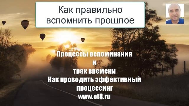 Как правильно вспомнить прошлое, основные ошибки - Александр Земляков - подкаст 221 смотреть онлайн