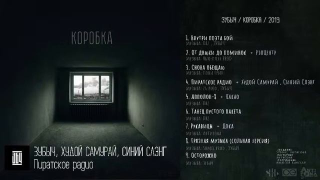 ЗУБЫЧ, ХУДОЙ САМУРАЙ, СИНИЙ СЛЭНГ Пиратское радио смотреть онлайн