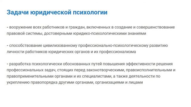 1.2. Задачи юридической психологии смотреть онлайн