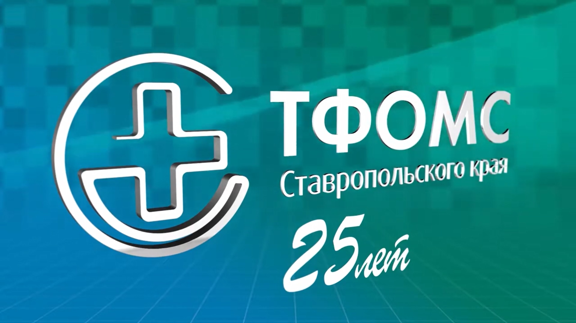 ТФОМС СК 25 лет смотреть онлайн