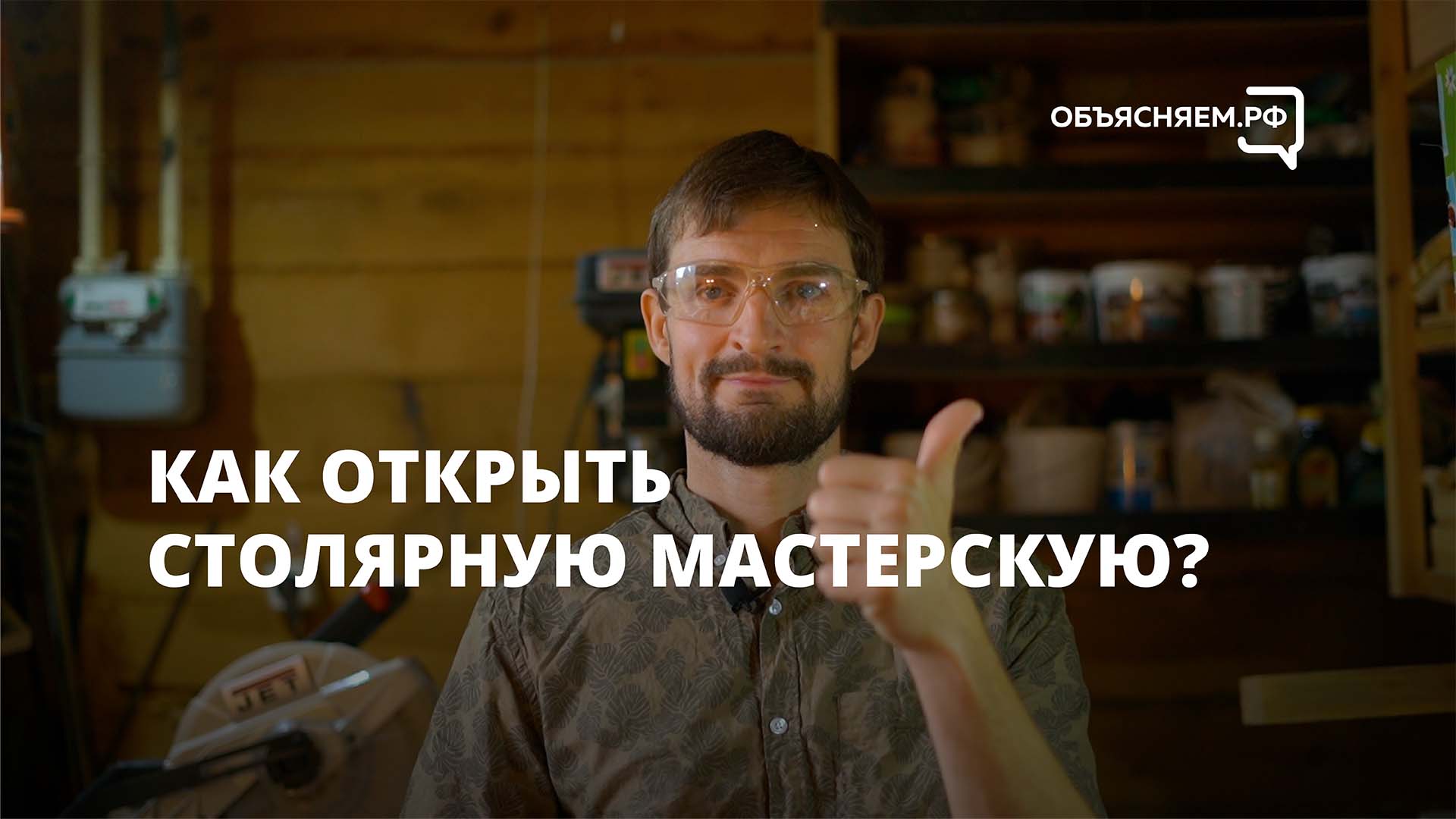 Как открыть столярную мастерскую?
