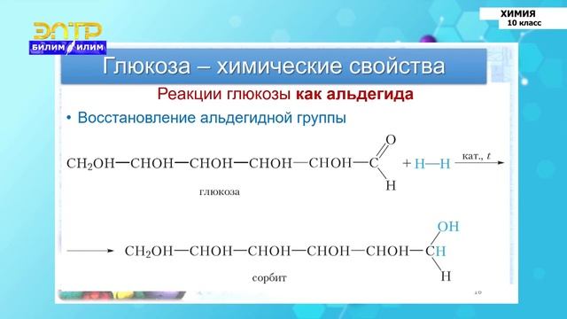 10-класс | Химия | Углеводы. Классификация углеводов. Моносахариды. Глюкоза и свойства. Применение