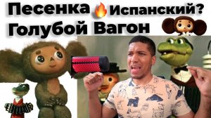 Песня - Голубой Вагон на Испанском? Текст и Перевод🔥 И Караоке)