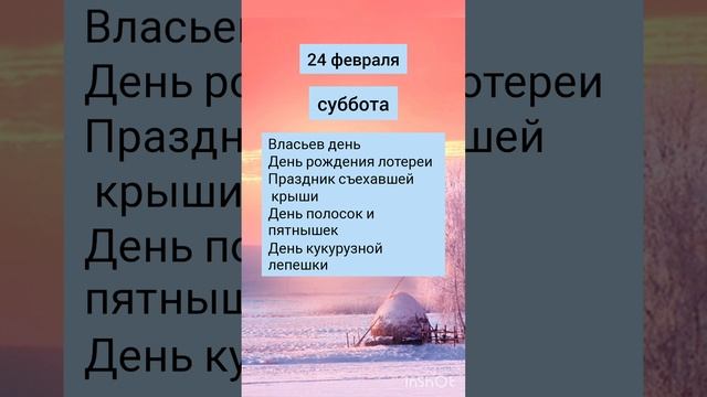 Праздники сегодня! 24 февраля 2024 суббота
