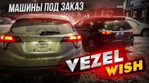 МАШИНЫ ПОД ЗАКАЗ | HONDA VEZEL/TOYOTA WISH