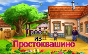 Трое из Простоквашино - Дело Ночного Воришки. Полное Прохождение Игры.