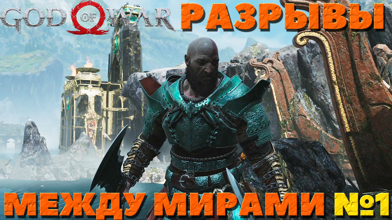 God of War(2018) - ✔️Разрывы между мирами! Часть №1(no comments).