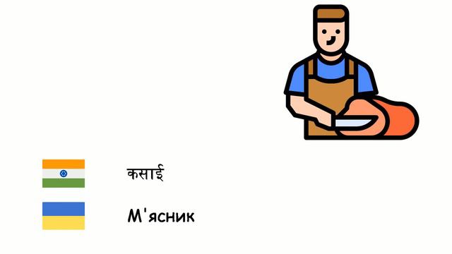 व्यवसायों (यूक्रेनी भाषा एवं साहित्य) (hi-uk) смотреть онлайн