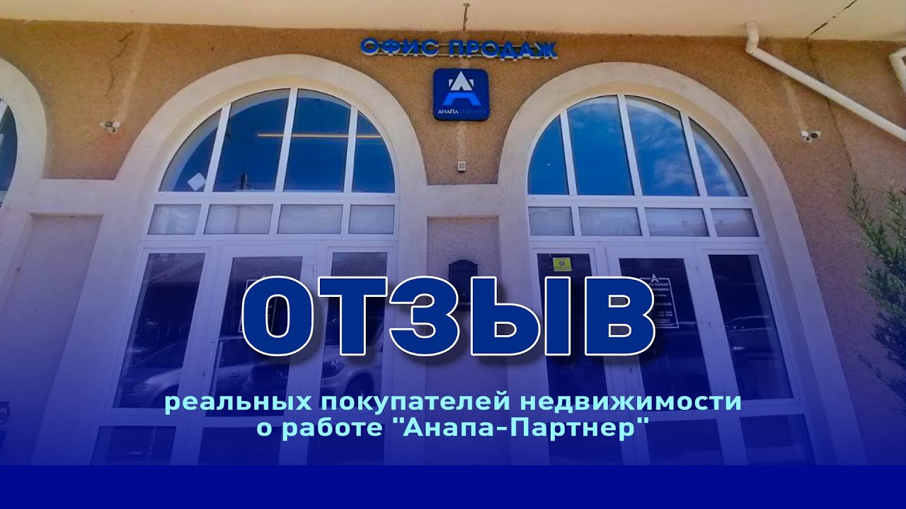 Отзыв реальных покупателей об 'Анапа-Партнер' смотреть онлайн