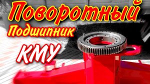 Поворотный подшипник TADANO устройство