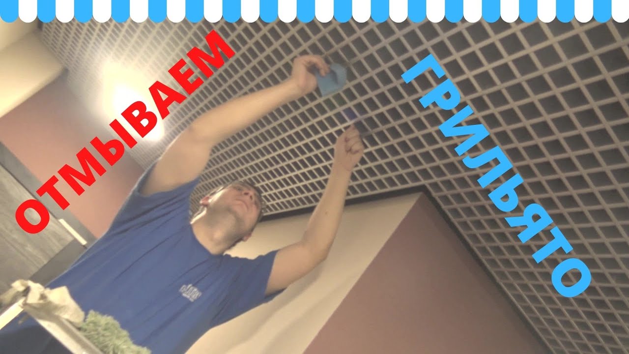 Как помыть потолок грильято от краски и пыли