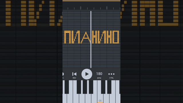 Как звучит "пианино" на пианино в Фл студии смотреть онлайн