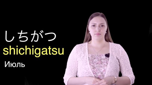 Японский онлайн-Урок 8: Название месяцев на Японском смотреть онлайн