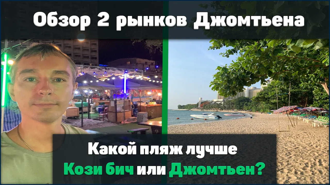 Какой пляж лучше- Кози бич или Джомтьен. Обзор двух рынков с едой на Джомтьене. смотреть онлайн