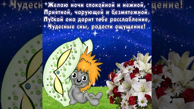 Спокойной ночи! Желаю ночи спокойной и нежной. 25ноября.